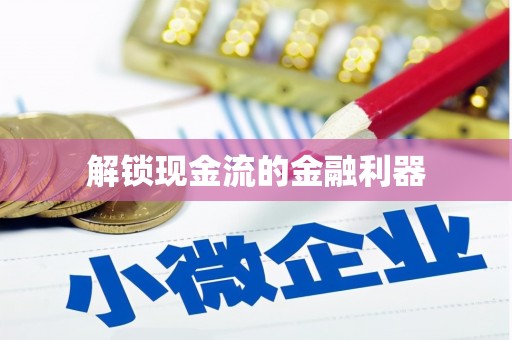 台西解锁现金流的金融利器