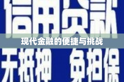 台西现代金融的便捷与挑战