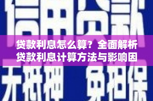 台西贷款利息怎么算？全面解析贷款利息计算方法与影响因素