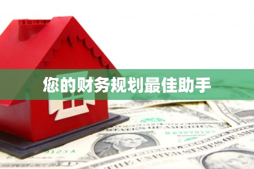 台西您的财务规划最佳助手