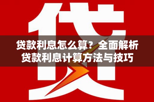台西贷款利息怎么算？全面解析贷款利息计算方法与技巧