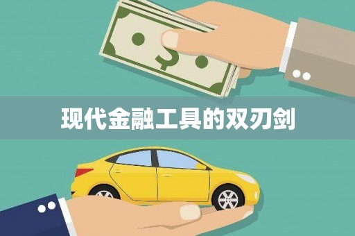 台西现代金融工具的双刃剑