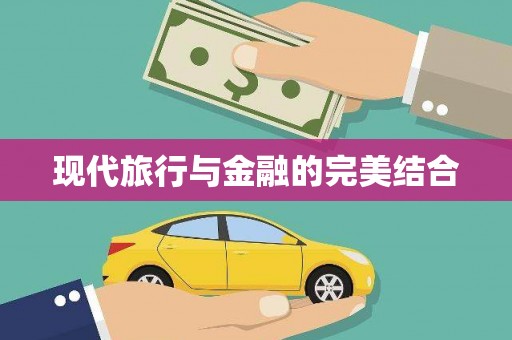 台西现代旅行与金融的完美结合