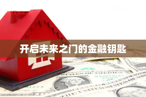 台西开启未来之门的金融钥匙