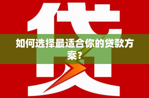 台西如何选择最适合你的贷款方案？