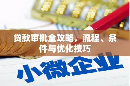 台西贷款审批全攻略，流程、条件与优化技巧