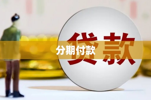 台西分期付款