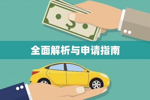 台西全面解析与申请指南