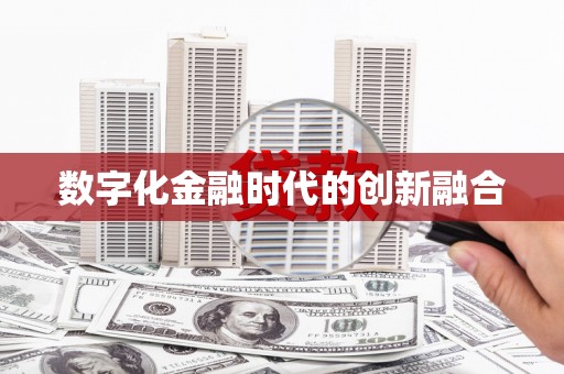 台西数字化金融时代的创新融合