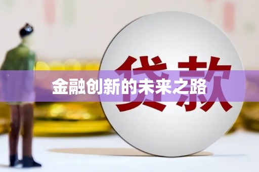 台西金融创新的未来之路