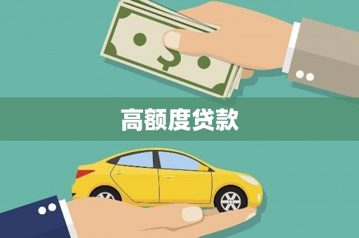台西高额度贷款