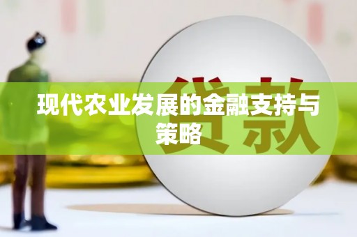 台西现代农业发展的金融支持与策略