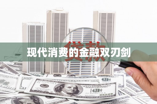 台西现代消费的金融双刃剑