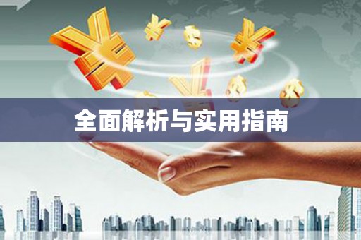 台西全面解析与实用指南