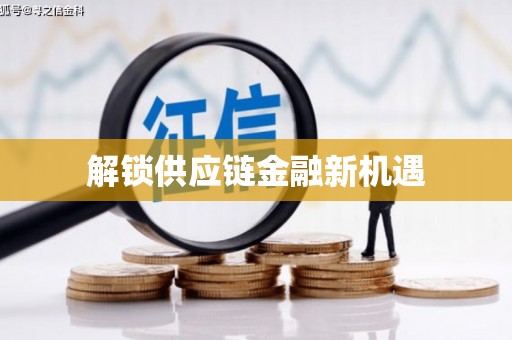 台西解锁供应链金融新机遇