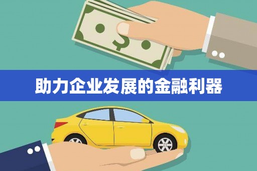 台西助力企业发展的金融利器