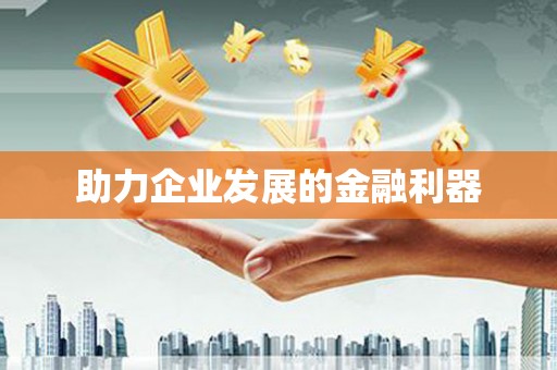 台西助力企业发展的金融利器