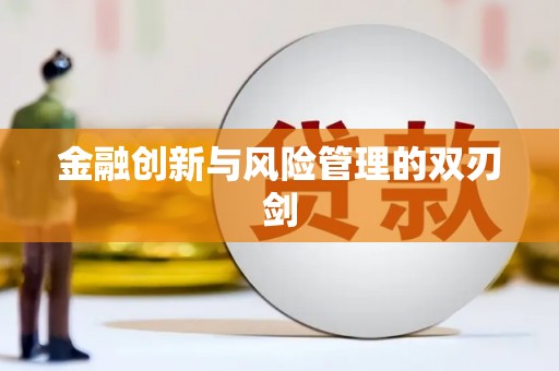 台西金融创新与风险管理的双刃剑