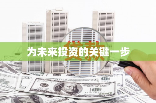 台西为未来投资的关键一步