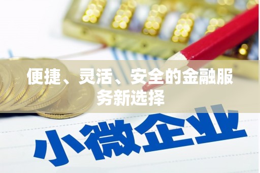 台西便捷、灵活、安全的金融服务新选择
