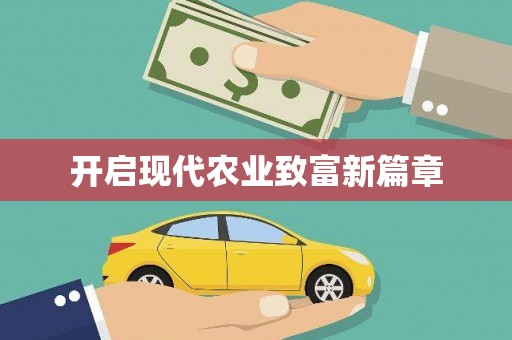 台西开启现代农业致富新篇章
