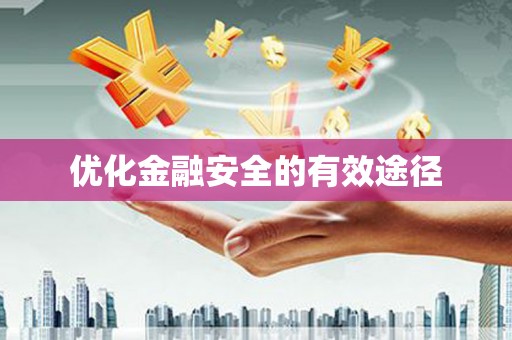 台西优化金融安全的有效途径