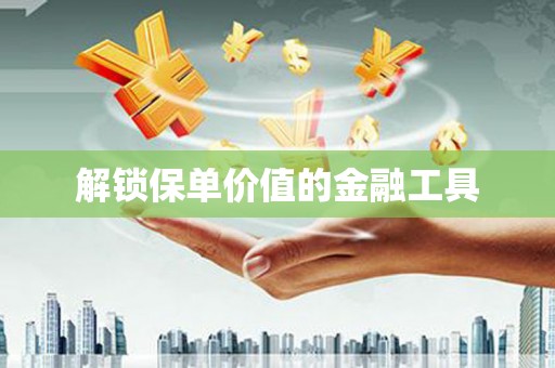 台西解锁保单价值的金融工具