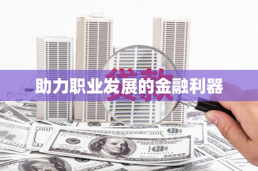台西助力职业发展的金融利器