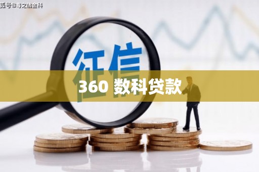 台西360 数科贷款