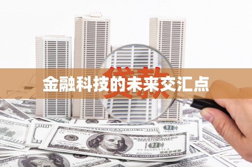 台西金融科技的未来交汇点