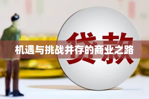 台西机遇与挑战并存的商业之路