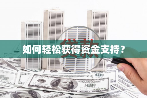 台西如何轻松获得资金支持？