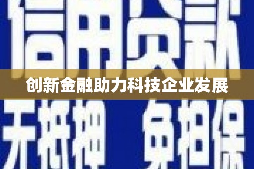 台西创新金融助力科技企业发展