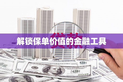 台西解锁保单价值的金融工具