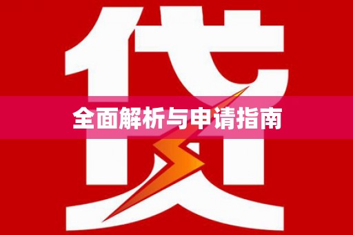 台西全面解析与申请指南