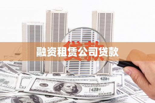 台西融资租赁公司贷款