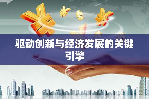 台西驱动创新与经济发展的关键引擎