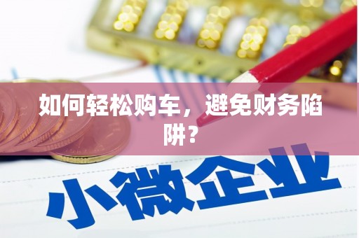台西如何轻松购车，避免财务陷阱？