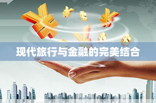 台西现代旅行与金融的完美结合