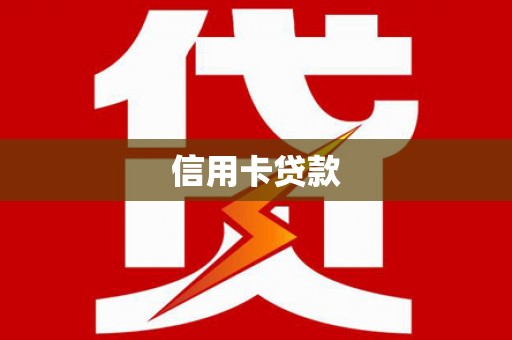 台西信用卡贷款