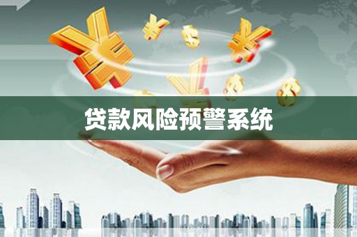 台西贷款风险预警系统